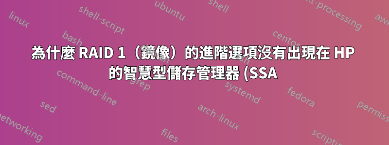 為什麼 RAID 1(鏡像)的進階選項沒有出現在 HP 的智慧型儲存管理器 (SSA) 工具上?