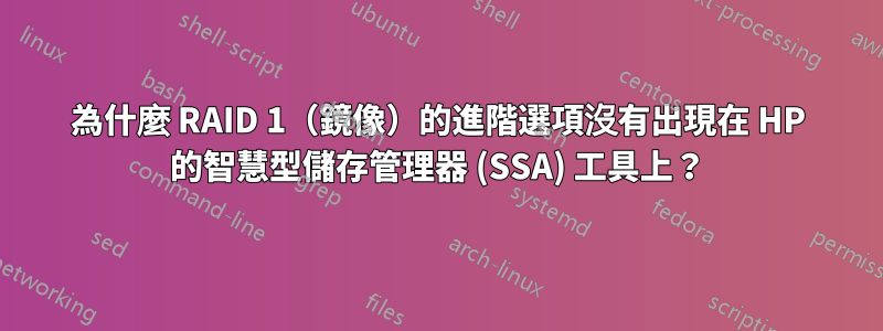 為什麼 RAID 1（鏡像）的進階選項沒有出現在 HP 的智慧型儲存管理器 (SSA) 工具上？
