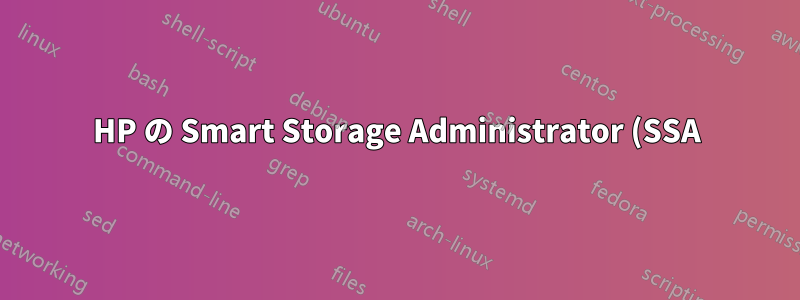 HP の Smart Storage Administrator (SSA) ツールに RAID 1 (ミラー) の詳細オプションが表示されないのはなぜですか?