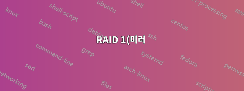 RAID 1(미러)에 대한 고급 옵션이 HP SSA(Smart Storage Administrator) 도구에 표시되지 않는 이유는 무엇입니까?