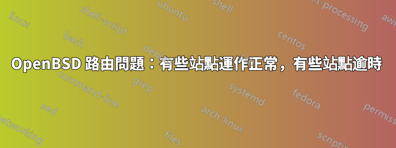 OpenBSD 路由問題：有些站點運作正常，有些站點逾時