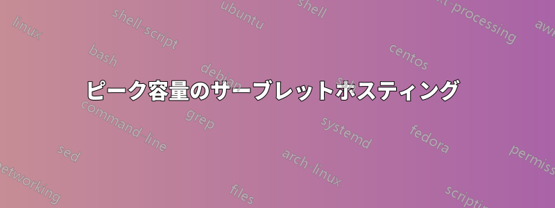 ピーク容量のサーブレットホスティング 