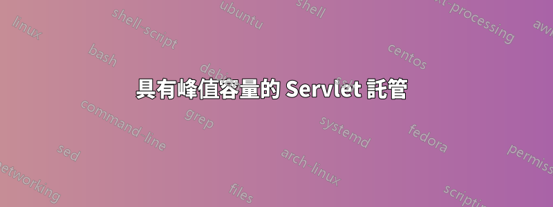 具有峰值容量的 Servlet 託管 
