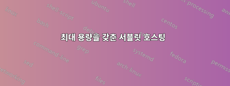 최대 용량을 갖춘 서블릿 호스팅 