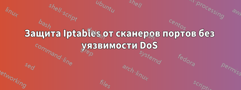 Защита Iptables от сканеров портов без уязвимости DoS