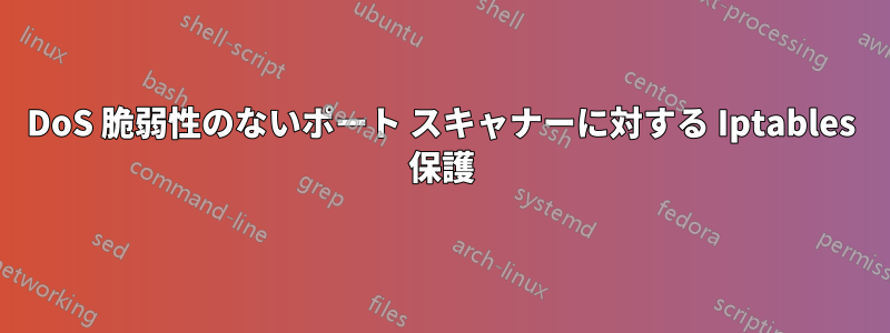DoS 脆弱性のないポート スキャナーに対する Iptables 保護