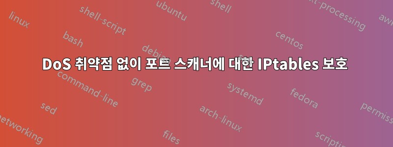 DoS 취약점 없이 포트 스캐너에 대한 IPtables 보호