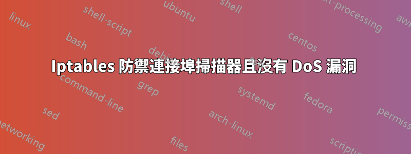 Iptables 防禦連接埠掃描器且沒有 DoS 漏洞