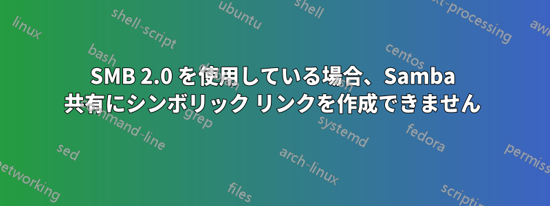 SMB 2.0 を使用している場合、Samba 共有にシンボリック リンクを作成できません