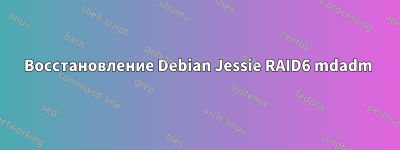 Восстановление Debian Jessie RAID6 mdadm
