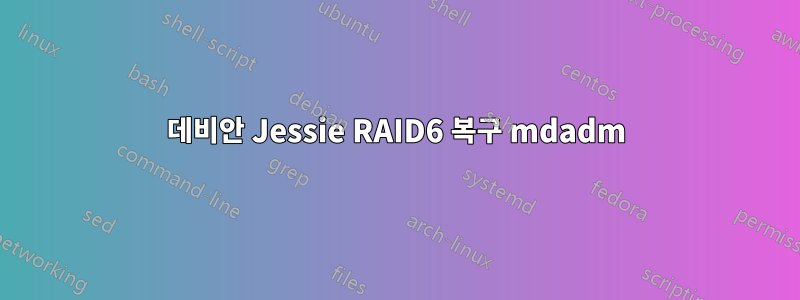 데비안 Jessie RAID6 복구 mdadm