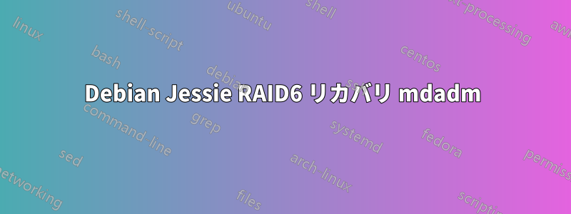 Debian Jessie RAID6 リカバリ mdadm
