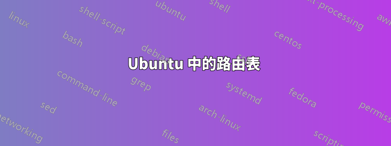 Ubuntu 中的路由表