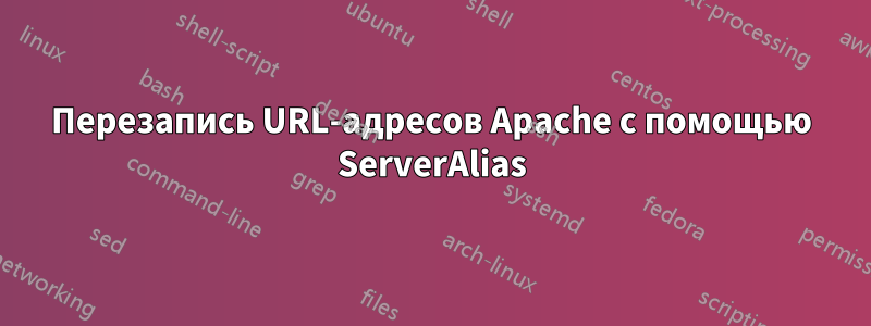 Перезапись URL-адресов Apache с помощью ServerAlias