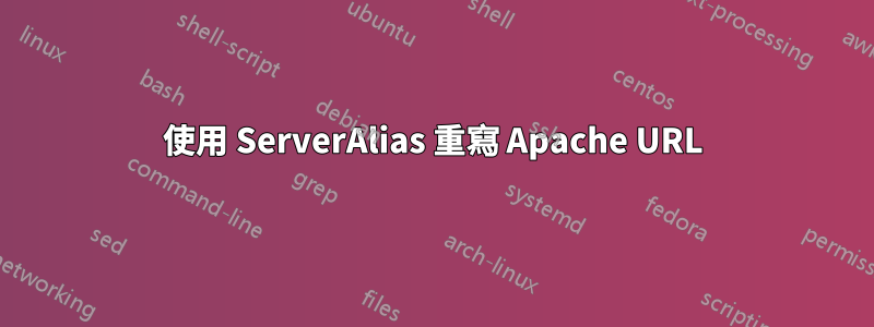 使用 ServerAlias 重寫 Apache URL