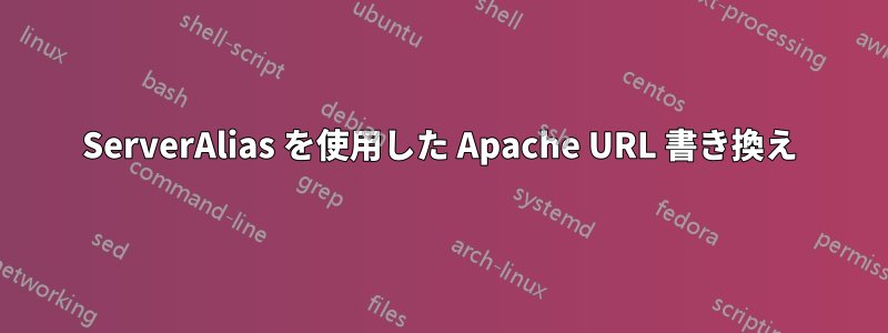 ServerAlias を使用した Apache URL 書き換え