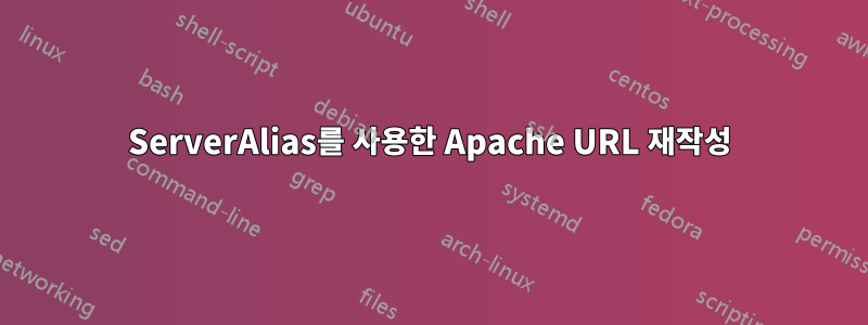 ServerAlias를 사용한 Apache URL 재작성