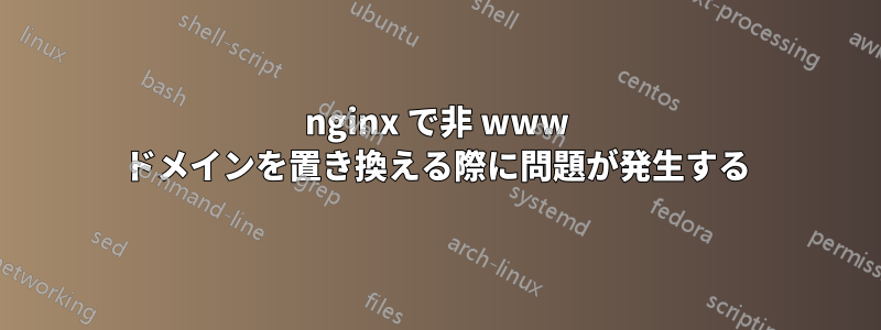 nginx で非 www ドメインを置き換える際に問題が発生する
