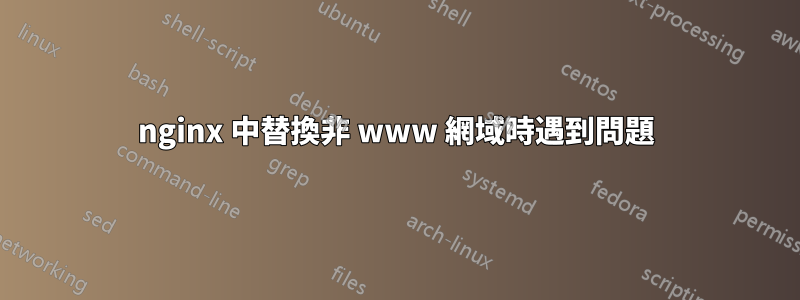 nginx 中替換非 www 網域時遇到問題