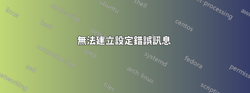 無法建立設定錯誤訊息