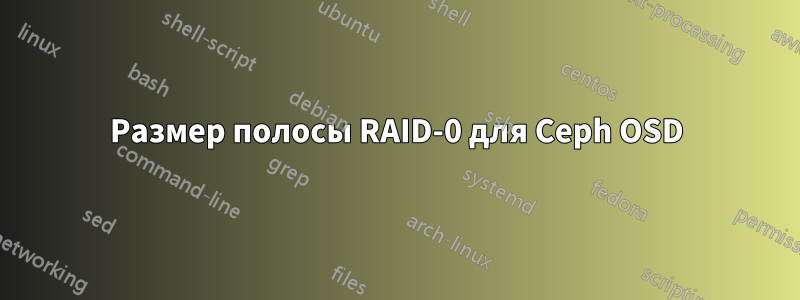 Размер полосы RAID-0 для Ceph OSD