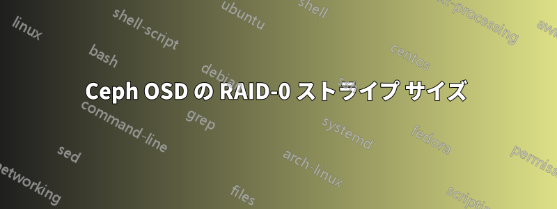 Ceph OSD の RAID-0 ストライプ サイズ