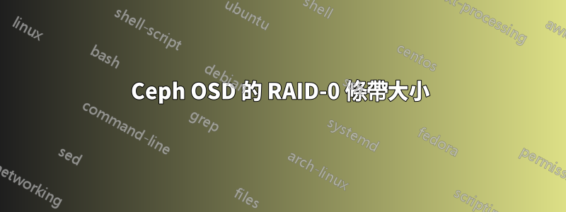 Ceph OSD 的 RAID-0 條帶大小