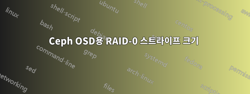 Ceph OSD용 RAID-0 스트라이프 크기