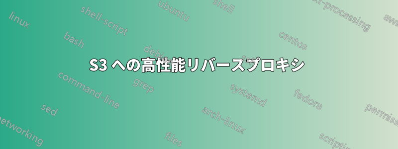 S3 への高性能リバースプロキシ