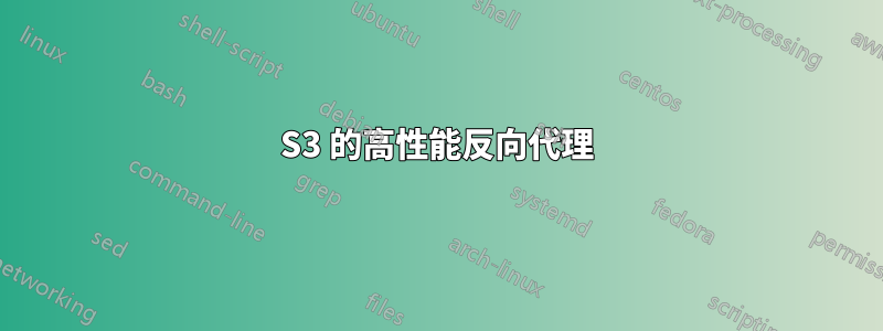 S3 的高性能反向代理