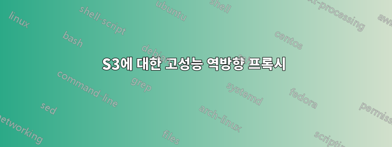S3에 대한 고성능 역방향 프록시