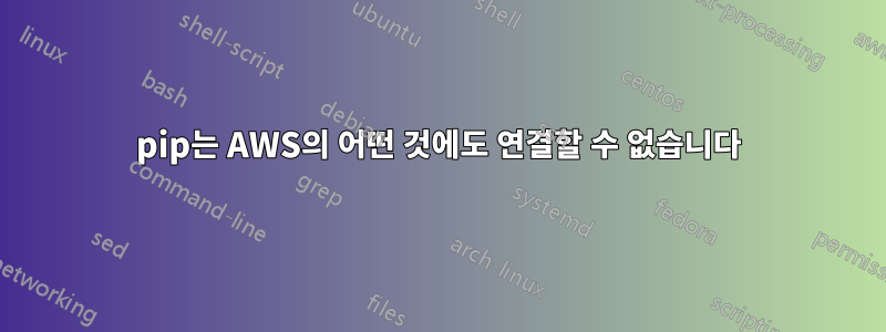 pip는 AWS의 어떤 것에도 연결할 수 없습니다