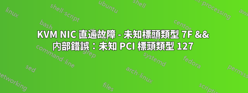 KVM NIC 直通故障 - 未知標頭類型 7F && 內部錯誤:未知 PCI 標頭類型 127