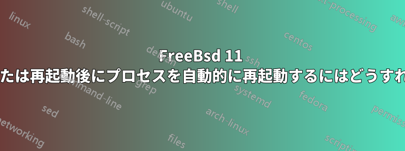 FreeBsd 11 でクラッシュまたは再起動後にプロセスを自動的に再起動するにはどうすればよいですか?