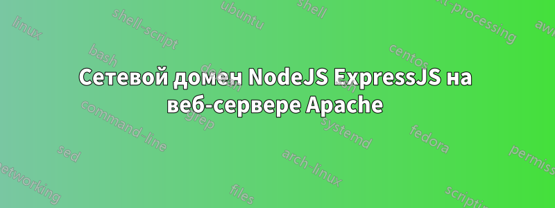 Сетевой домен NodeJS ExpressJS на веб-сервере Apache