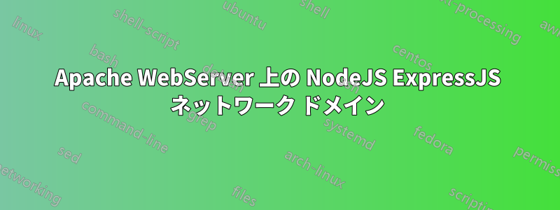Apache WebServer 上の NodeJS ExpressJS ネットワーク ドメイン