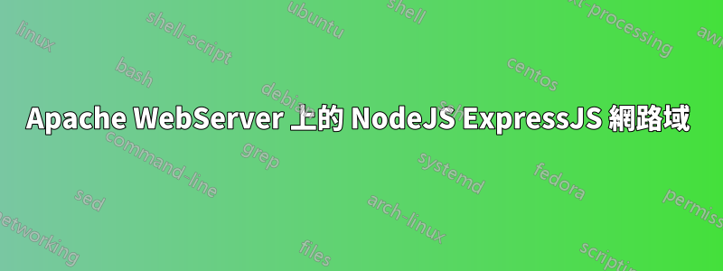 Apache WebServer 上的 NodeJS ExpressJS 網路域