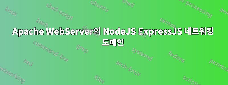 Apache WebServer의 NodeJS ExpressJS 네트워킹 도메인