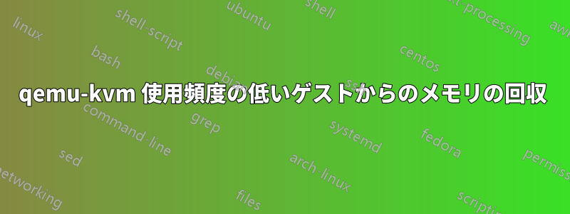 qemu-kvm 使用頻度の低いゲストからのメモリの回収