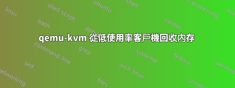 qemu-kvm 從低使用率客戶機回收內存