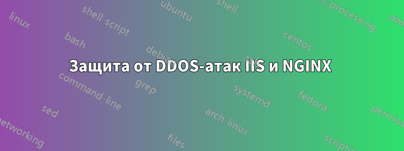 Защита от DDOS-атак IIS и NGINX