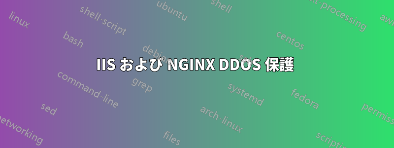 IIS および NGINX DDOS 保護