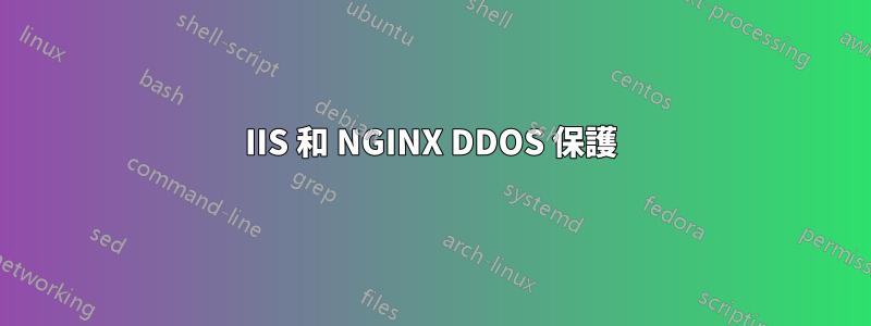 IIS 和 NGINX DDOS 保護
