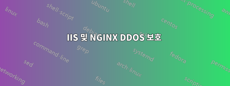 IIS 및 NGINX DDOS 보호
