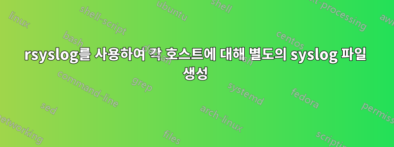 rsyslog를 사용하여 각 호스트에 대해 별도의 syslog 파일 생성