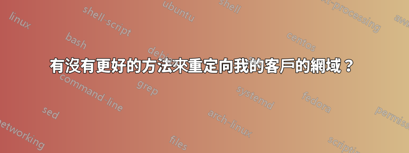 有沒有更好的方法來重定向我的客戶的網域？