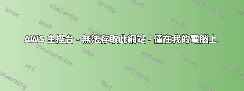AWS 主控台 - 無法存取此網站 - 僅在我的電腦上