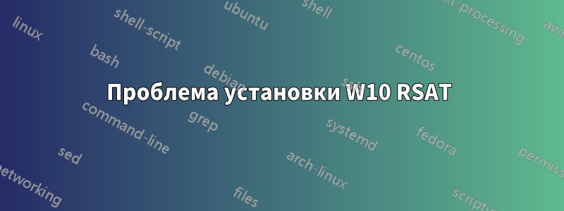 Проблема установки W10 RSAT