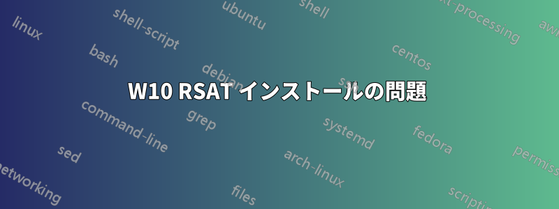 W10 RSAT インストールの問題