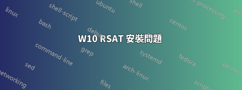 W10 RSAT 安裝問題